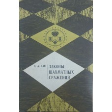 Закони шахових битв. Серія "Бібліотечка шахіста" Кан І.