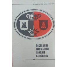 Останні шахові лекції Капабланки. Серія "Бібліотечка шахіста" Капабланка Х.-Р.