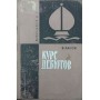 Курс дебютів. 3-е видання Панов В.
