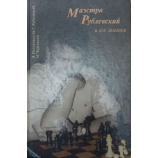Маестро Рублевський і його земляки. Частина 1. Маестро