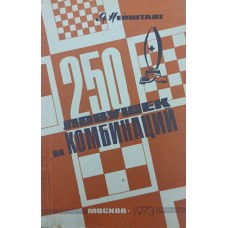 250 ловушек и комбинаций Нейштадт Я. 1973