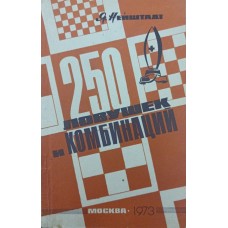 250 пасток і комбінацій Нейштадт Я. 1973