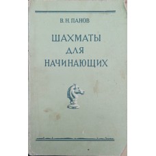 Шахи для початківців. 2-ге видання Панов В.