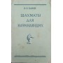 Шахи для початківців. 2-ге видання Панов В.