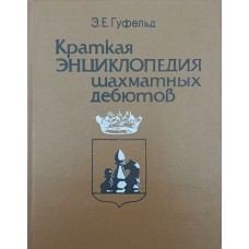 Коротка енциклопедія шахових дебютів Гуфельд Е.