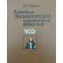 Коротка енциклопедія шахових дебютів Гуфельд Е.