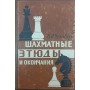 Шахові етюди та закінчення Чеховер В.