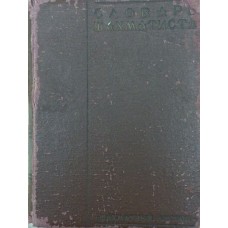 Словник шахіста Смирнов А. 1929