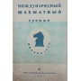 Міжнародний шаховий турнір Москва 1935 (матеріали до турніру) Вайнштейн С., Рохлін Я. 1935