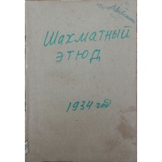 Шаховий етюд у СРСР Гербстман А. 1934