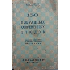 150 вибраних сучасних етюдів Платонов В. 1925