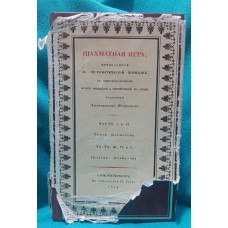 Шахова гра, приведена в систематичний порядок, з додаванням ігор Філідора і приміток на оныя Петров А.