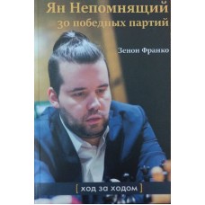 Ян Непомнящий. 30 переможних партій: Хід за ходом Франко З.