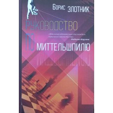 Посібник із міттельшпіля Злотник Б