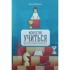 Мистецтво вчитися. Як стати найкращим у будь-якій справі Вайцкін Дж.
