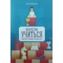 Мистецтво вчитися. Як стати найкращим у будь-якій справі Вайцкін Дж.