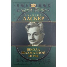 Емануїл Ласкер. Школа шахової гри (Подарункове видання) Калініченко Н.
