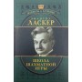 Емануїл Ласкер. Школа шахової гри (Подарункове видання) Калініченко Н.