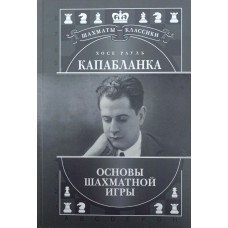 Хосе Рауль Капабланка. Основи шахової гри (Подарункове видання) Калініченко Н.