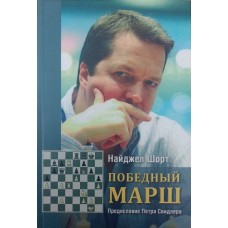 Переможний марш Шорт Н.