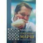 Переможний марш Шорт Н.