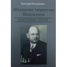 Шахова творчість Шпільмана через призму теорії Богданович Г.