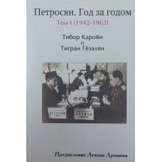 Петросян. Рік за роком: том I (1942-1962) Каройї Т., Гезалян Т.