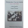 Петросян. Рік за роком: том I (1942-1962) Каройї Т., Гезалян Т.
