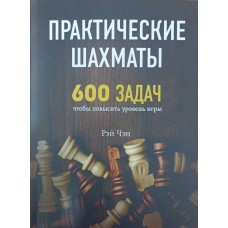 Практичні шахи. 600 завдань, щоб підвищити рівень гри Чен Р.