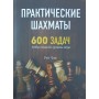 Практичні шахи. 600 завдань, щоб підвищити рівень гри Чен Р.