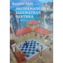 Екстремальна шахова тактика Афек Й.