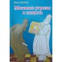 Матові загрози та захист. Підручник шахової тактики Геллер Я.