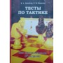 Тести з тактики для шахістів IV розряду Конотоп В., Конотоп С.