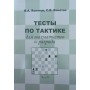 Тести з тактики для шахістів III розряду Конотоп В., Конотоп С.