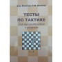 Тести з тактики для шахістів II розряду Конотоп В., Конотоп С.