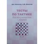 Тести з тактики для шахістів I розряду Конотоп В., Конотоп С.