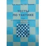 Тести з тактики для висококваліфікованих шахістів Конотоп В., Конотоп С.