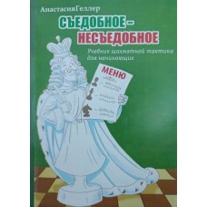 Їстівне - неїстівне. Підручник шахової тактики для початківців Геллер А.