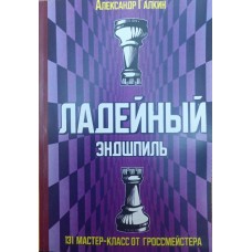 Ладейний ендшпіль. 131 майстер-клас від гросмейстера Галкін А.