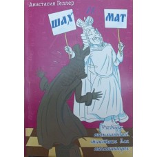 Шах і мат. Підручник шахової тактики для початківців Геллер А.