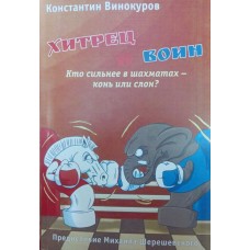 Хитрець і воїн. Хто сильніший у шахах - кінь чи слон? Винокуров К.