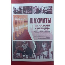 Шахи очима очевидця Канцин В.