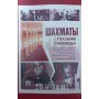 Шахи очима очевидця Канцин В.
