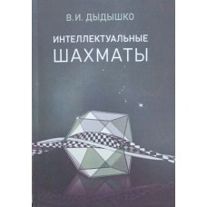 Інтелектуальні шахи. Підручник позиційної гри Дидишко В.
