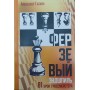 Ферзевий ендшпіль. 81 урок гросмейстера Галкін А.