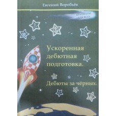 Прискорена дебютна підготовка. Дебюти за чорних Воробйов Е.