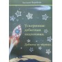 Прискорена дебютна підготовка. Дебюти за чорних Воробйов Е.