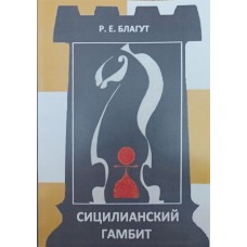 Сициліанський гамбіт Благут Р.
