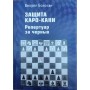 Захист Каро-Канн. Репертуар за чорних. 2-ге видання Бологан В.