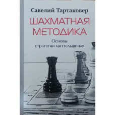 Шахова методика. Основи стратегії міттельшпіля Тартаковер С.